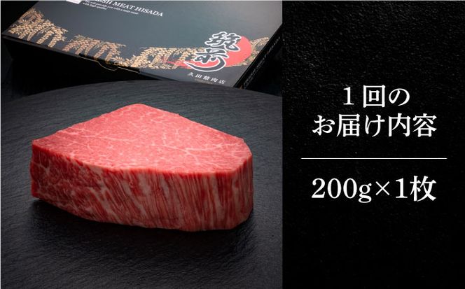 【全2回定期便】博多和牛 ヒレ シャトーブリアン 200g × 1枚《築上町》【久田精肉店】[ABCL024]