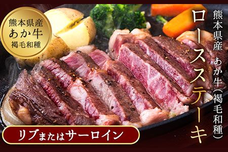 あか牛（褐毛和種）ロースステーキ (リブまたはサーロイン) 250g×2 500g 熊本県産 肉 和牛 牛肉 赤牛 あかうし リブロース サーロイン 冷凍 《2026年1月中旬-3月末頃出荷》送料無料---ng_fakstk_bc13_r7_15000_500g---