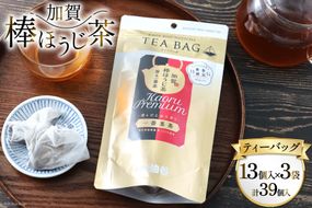 香る一番茶 加賀棒ほうじ茶 ティーバッグ (3g×13個)3袋セット [有限会社油谷製茶 石川県 宝達志水町 38600786] お茶 ティーパック ほうじちゃ 焙じ茶 茎茶 くき茶 くきちゃ 日本茶 国産 ティーラテ 焙煎 水出し 棒茶