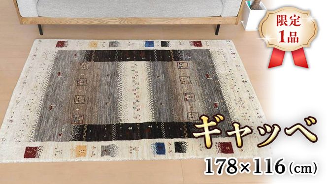 【限定1品】ギャッベ カシュクリ 178×116cm 手織り 最高級 天然 ウール100% 草木染 リビングサイズ おしゃれ かわいい モダン 北欧 ラグ 絨毯 マット (HL-10875） ラグマット カーペット ギャベ 床暖房対応 ホットカーペット対応 [BP205-NT]