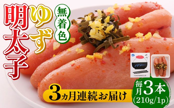 [全3回定期便]無着色 ゆず明太子 3本入り(210g)[築上町][有限会社フィッシャーマンズクラブ]明太子 めんたい[ABCU015]