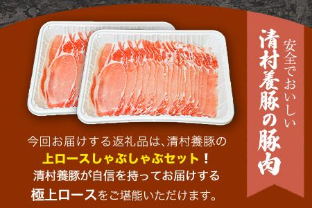 上ロースしゃぶしゃぶ 600g 清村養豚《60日以内に出荷予定(土日祝除く)》 豚 ロース しゃぶしゃぶ 冷しゃぶ 野菜炒め 清豚 冷凍 小分け 熊本県御船町---mifune_kym_5_600g---