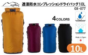 [R177] oxtos 透湿防水 コンプレッションドライバッグ 10L【ブラック】