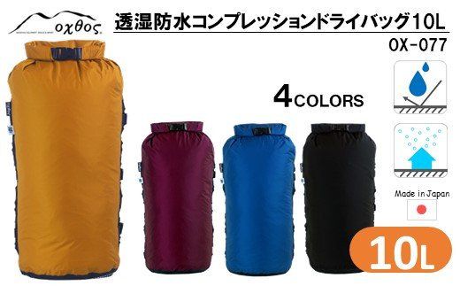 [R177] oxtos 透湿防水 コンプレッションドライバッグ 10L【マスタード】