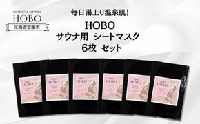 毎日湯上り温泉肌！【 HOBO サウナ用 シート マスク 6枚 セット 】 MROJ013