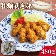 むき身牡蠣 480g 冷蔵  真牡蠣 養殖 むき身牡蠣 オイスター oyster アヒージョ バーベキュー BBQ フライ 揚げ物 鍋 ごはん 夕飯 おかず おつまみ 晩酌 丼 海産物 海鮮 魚介 魚介類 贈答品 お中元 お歳暮 大船渡 三陸 岩手県 国産