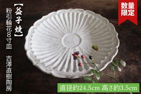 【益子焼】粉引輪花8寸皿　吉澤直樹陶房｜益子町 ふるさと納税 輪花模様 手作り 食洗器可 電子レンジ可（BQ004）