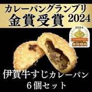 【カレーパングランプリ金賞受賞！】揚げたて冷凍伊賀牛すじカレーパン6個セット 242161_FD001