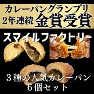 【カレーパングランプリ金賞受賞店】3種の揚げたて冷凍カレーパン詰め合わせセット【計6個】 242161_FD002