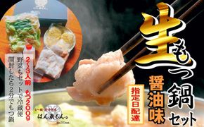 【生もつ鍋フルセット】名物 国産牛もつ鍋 醤油味 2～3人前 野菜・ラーメン付き フルセット【指定日配達】【冷蔵便】 232238_CL002-PR