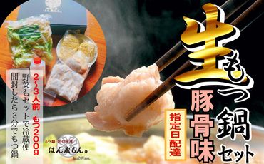 [生もつ鍋フルセット]名物 国産牛もつ鍋 とんこつ味 2〜3人前 野菜・ラーメン付き フルセット[指定日配達][冷蔵便] 232238_CL003-PR