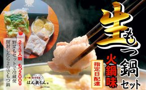 【生もつ鍋フルセット】名物 国産牛もつ鍋 火鍋味 2～3人前 野菜・ラーメン付き フルセット【指定日配達】【冷蔵便】 232238_CL004-PR