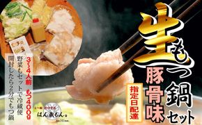 【生もつ鍋フルセット】名物 国産牛もつ鍋 豚骨味 3～4人前  【国産牛もつ2倍！】野菜・ラーメン付き フルセット【指定日配達】【冷蔵便】 232238_CL007-PR