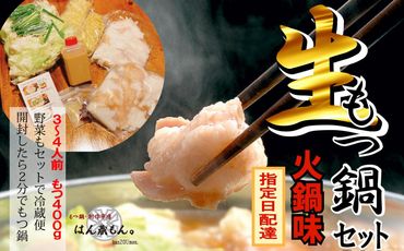 [生もつ鍋フルセット]名物 国産牛もつ鍋 火鍋味 3〜4人前 [国産牛もつ2倍!]野菜・ラーメン付き フルセット[指定日配達][冷蔵便] 232238_CL008-PR