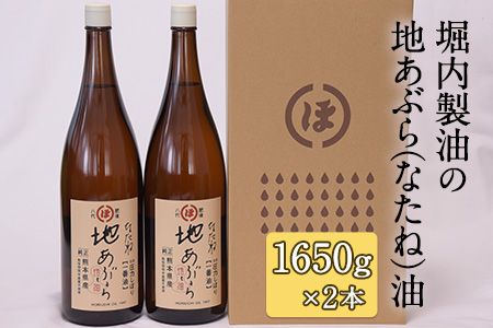 「堀内製油」の地あぶら(なたね油) 1650g×2本 熊本県氷川町産[60日以内に出荷予定(土日祝を除く)]---sh_horiuchioil_60d_21_21000_2p---