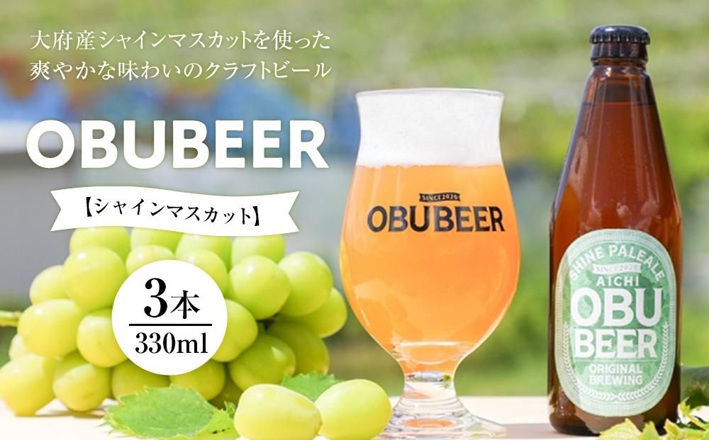 大府産シャインマスカットを使った爽やかな味わいのクラフトビールOBUBEER[シャインマスカット] 3本セット 232238_AX05-PR