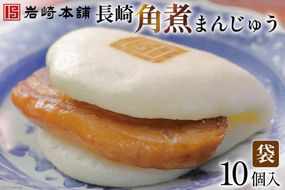 DG008 長崎角煮まんじゅう10個入(袋)