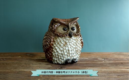 三笠市陶芸クラブの幸福を呼ぶフクロウ（赤色　小）【24013】