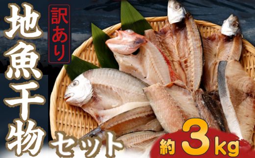 訳あり]地魚干物セット(約3kg)nk033