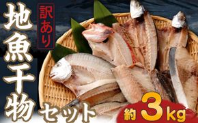 訳あり】地魚干物セット（約３ｋｇ）nk033