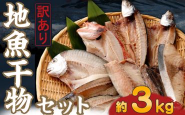 訳あり]地魚干物セット(約3kg)nk033