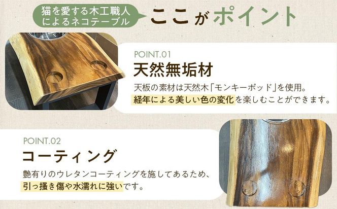 ネコテーブル（モンキーポッド） 232238_CS002-PR