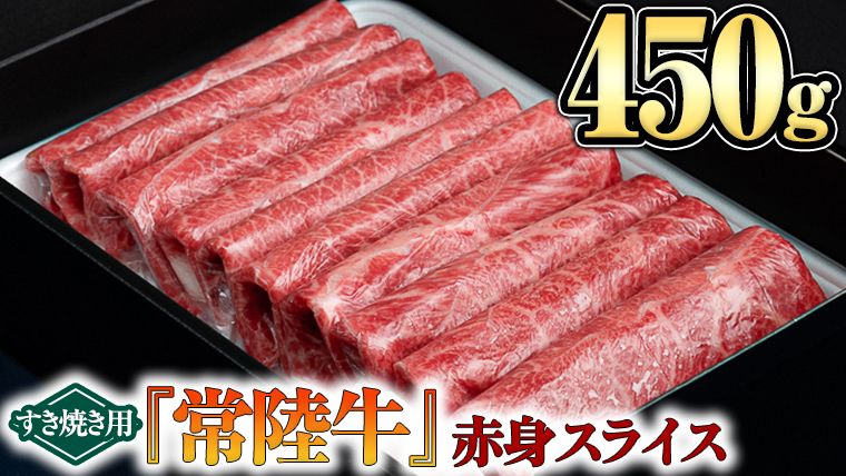 [ 常陸牛 ]赤身スライス( すき焼き 用)450g [BX09-NT]