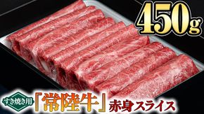 【 常陸牛 】赤身スライス（ すき焼き 用）450g [BX09-NT]