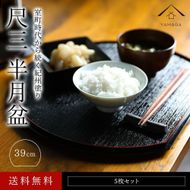 紀州漆器 半月盆 お盆 尺三 約39cm 5枚組 滑り止め加工 トレー トレイ お正月 おせち お節料理 年末年始 料亭 旅館 国産 日本製 和歌山［YS1］ 303446_CR004