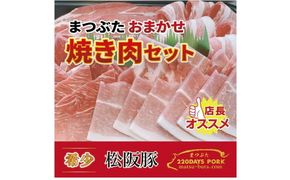 【1.3-23】松阪豚 おまかせ 焼肉 セット 約800g カルビ ショルダー トントロ 食べ比べ 詰合せ 松阪豚専門店 まつぶた ブランド 肉 バーベキュー キャンプ ブランド 肉 豚肉 ポーク ぶた肉