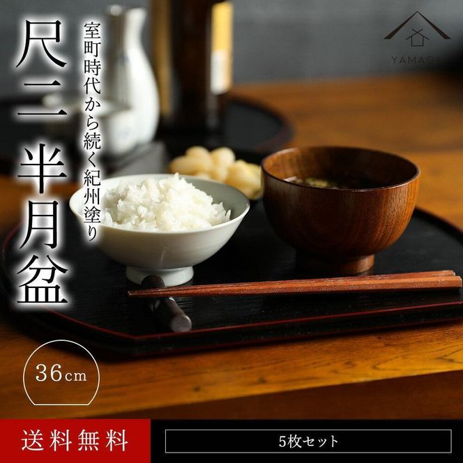 紀州漆器 半月盆 尺二 約36cm 5枚組 黒 朱両面塗 滑り止め加工 ［YS12］ 303446_CR010