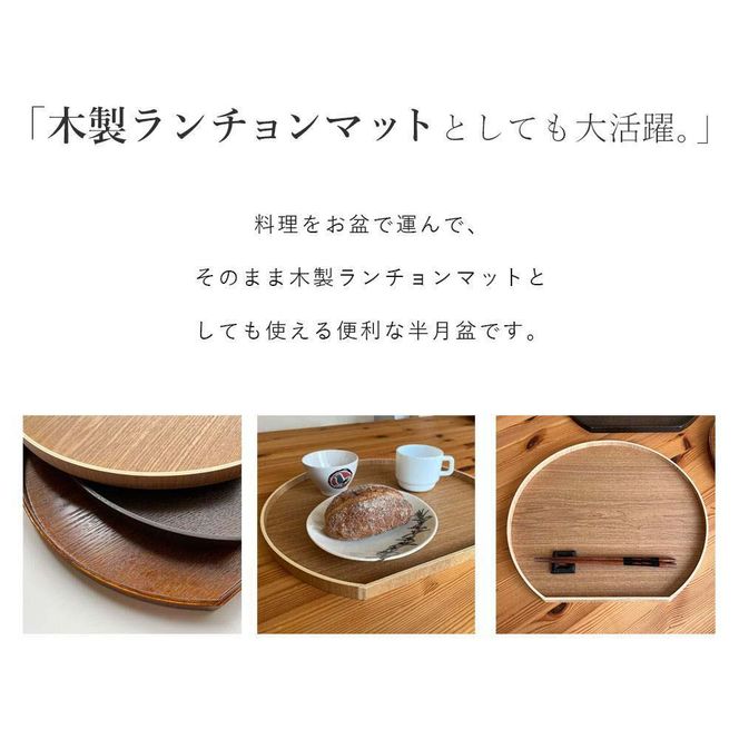 木製 半月盆 ケヤキ塗り 紀州漆器 お盆 トレイ トレー 303446_303446_CR080VC01