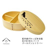 紀州漆器 曲げわっぱ  弁当箱 【我が家の愛犬シリーズ】ゴールデンレトリバー 303446_303446_CR083VC01