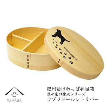 紀州漆器 曲げわっぱ 弁当箱 [我が家の愛犬シリーズ]ラブラドールレトリバー 303446_303446_CR083VC04