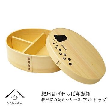 紀州漆器 曲げわっぱ 弁当箱 [我が家の愛犬シリーズ]ブルドック 303446_303446_CR083VC07