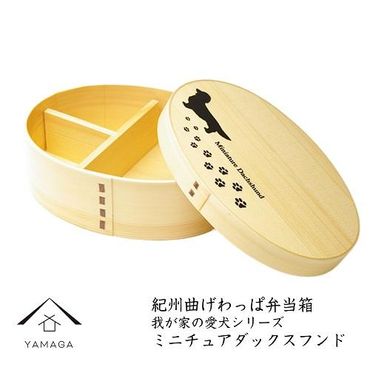 紀州漆器 曲げわっぱ まげわっぱ 弁当箱 【我が家の愛犬シリーズ】ミニチュアダックスフンド 303446_303446_CR083VC08