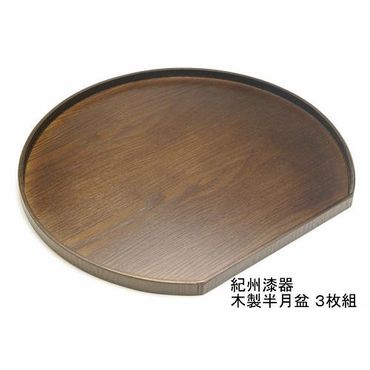 木製 半月盆  巧塗（紀州漆器）３枚組 303446_303446_CR091VC02