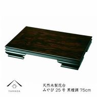 【漆器】木製花台 みやび25号(75cm) 黒檀調 303446_303446_CR118