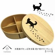 紀州漆器 曲げわっぱ まげわっぱ 弁当箱【ソマリ】 我が家のネコちゃんシリーズ 303446_303446_CR122VC01