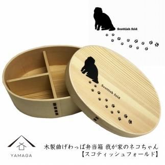 紀州漆器 曲げわっぱ まげわっぱ 弁当箱 ［スコティッシュフォールド］ 我が家のネコちゃんシリーズ［YS83］ 303446_CR122VC02