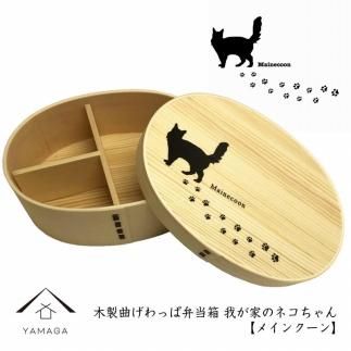 紀州漆器 曲げわっぱ まげわっぱ 弁当箱[メインクーン] 我が家のネコちゃんシリーズ 303446_303446_CR122VC03