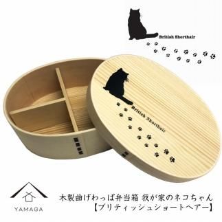 紀州漆器 曲げわっぱ まげわっぱ 弁当箱[ブリティッシュショートヘアー] 我が家のネコちゃんシリーズ 303446_303446_CR122VC04