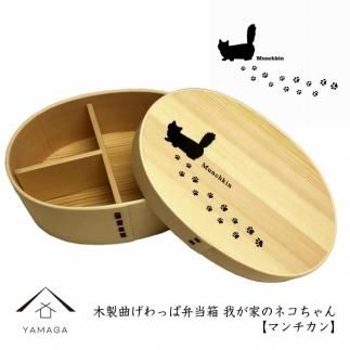 紀州漆器 曲げわっぱ まげわっぱ 弁当箱 ［マンチカン］我が家のネコちゃんシリーズ［YS86］ 303446_CR122VC05