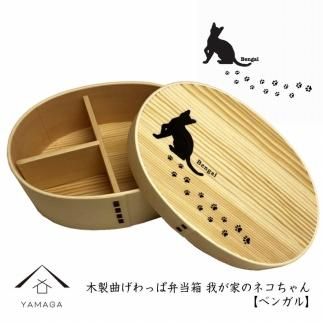 紀州漆器 曲げわっぱ まげわっぱ 弁当箱 [ベンガル] 我が家のネコちゃんシリーズ[YS87] 303446_CR122VC06