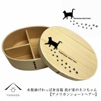 紀州漆器 曲げわっぱ まげわっぱ 弁当箱 [アメリカンショートヘアー]我が家のネコちゃんシリーズ 303446_303446_CR122VC07