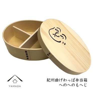 紀州漆器 曲げわっぱ まげわっぱ 弁当箱 へのへのもへじ 303446_303446