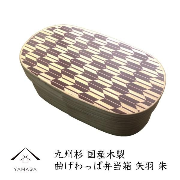 紀州漆器 曲げわっぱ 弁当箱 矢羽 朱（九州国産日田杉）［YS93］ 303446_CR134