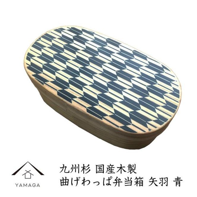 紀州漆器 曲げわっぱ 弁当箱 矢羽 青（九州国産日田杉）［YS94］ 303446_CR135