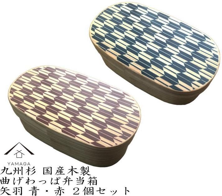 紀州漆器 曲げわっぱ 弁当箱 矢羽 青 朱 2個セット(九州国産日田杉)[YS95] 303446
