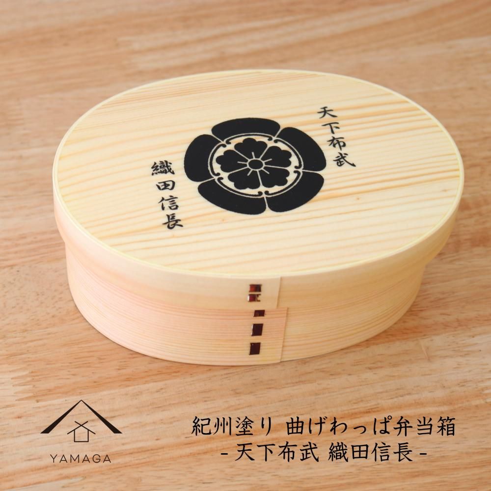 紀州漆器 曲げわっぱ まげわっぱ 弁当箱 織田信長 [YS96] 303446_CR137VC01